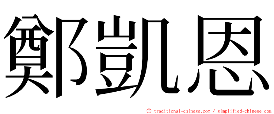 鄭凱恩 ming font