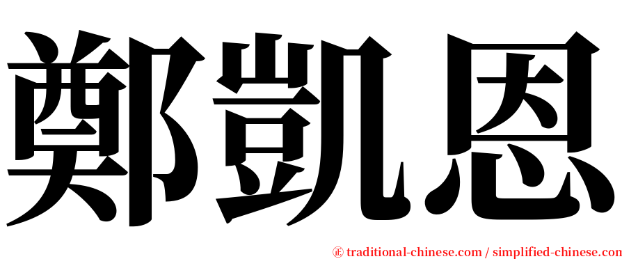 鄭凱恩 serif font