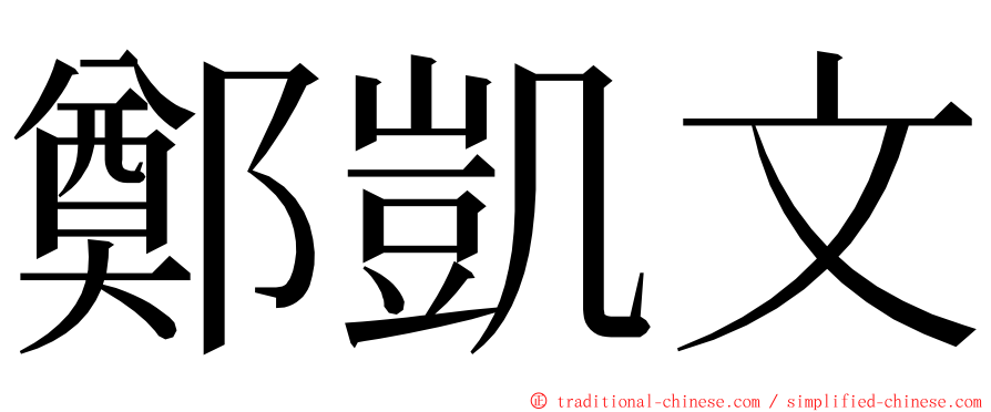 鄭凱文 ming font