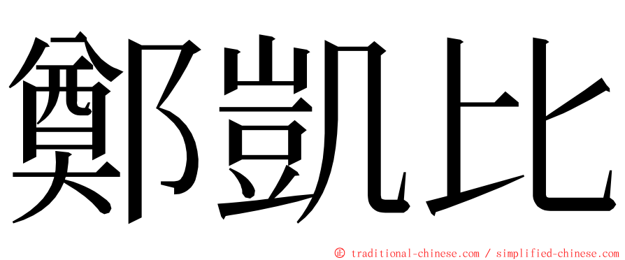 鄭凱比 ming font