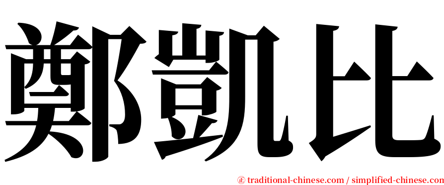 鄭凱比 serif font