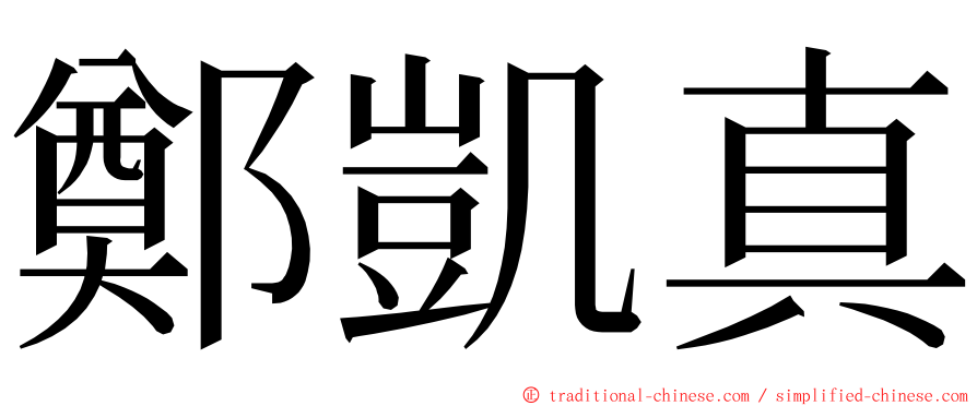 鄭凱真 ming font