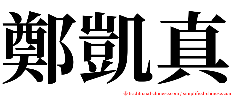 鄭凱真 serif font