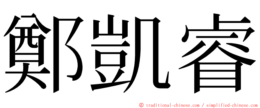 鄭凱睿 ming font