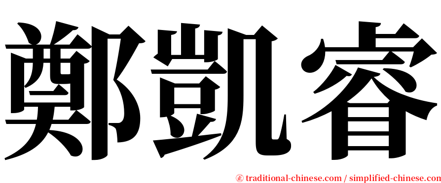 鄭凱睿 serif font