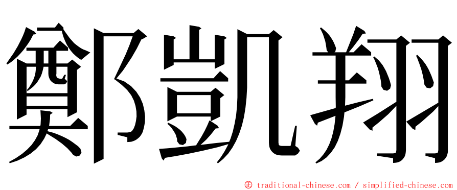 鄭凱翔 ming font