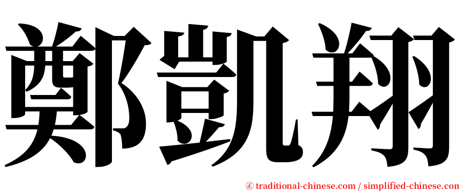 鄭凱翔 serif font