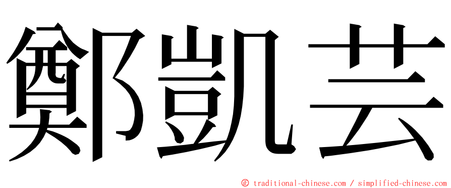 鄭凱芸 ming font