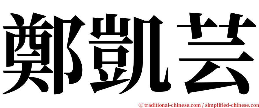 鄭凱芸 serif font