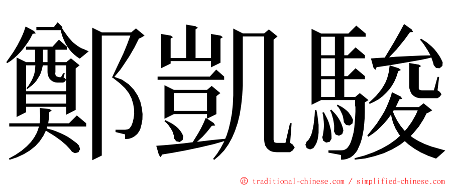 鄭凱駿 ming font