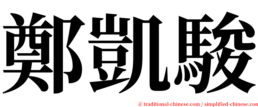 鄭凱駿 serif font