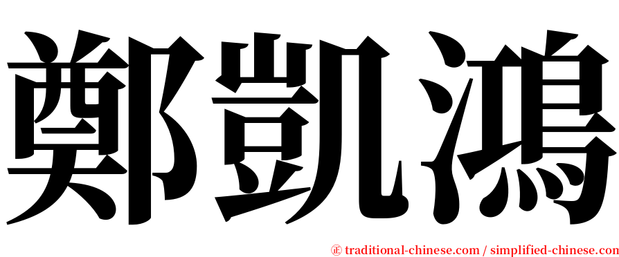 鄭凱鴻 serif font
