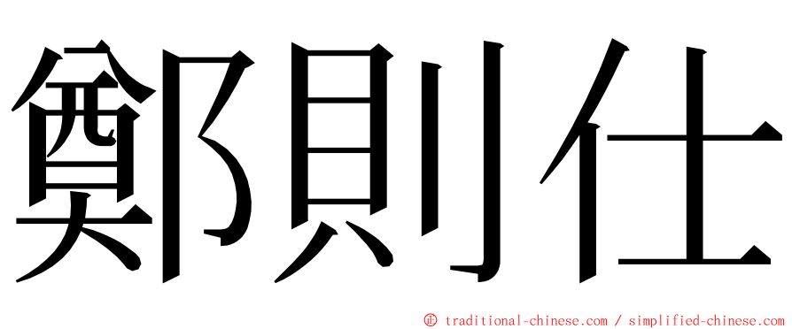 鄭則仕 ming font