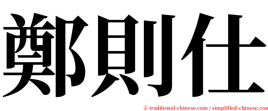 鄭則仕 serif font