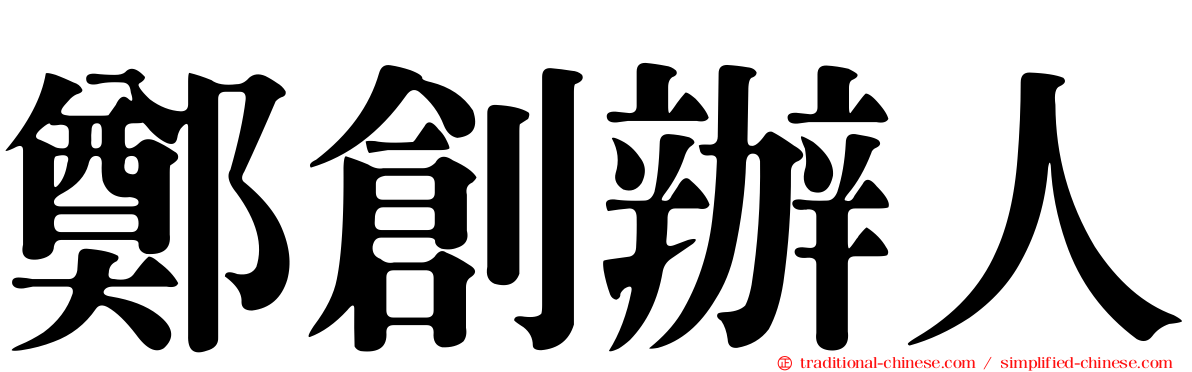 鄭創辦人