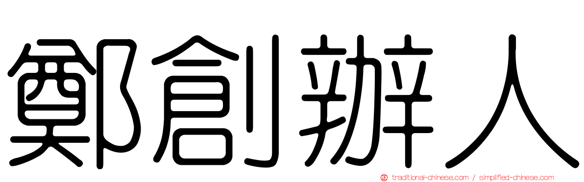 鄭創辦人