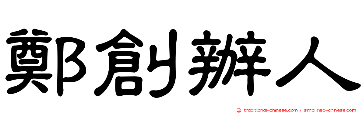 鄭創辦人