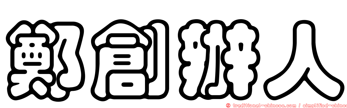 鄭創辦人