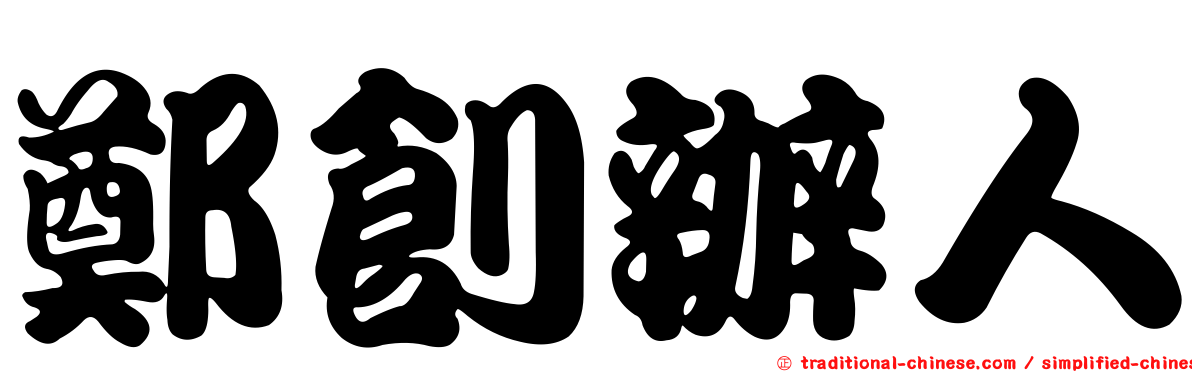 鄭創辦人