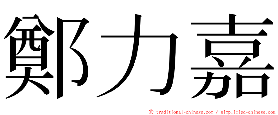 鄭力嘉 ming font