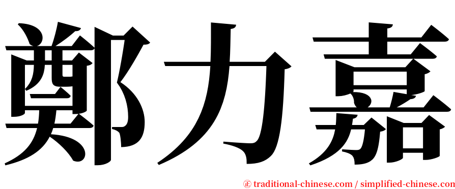 鄭力嘉 serif font