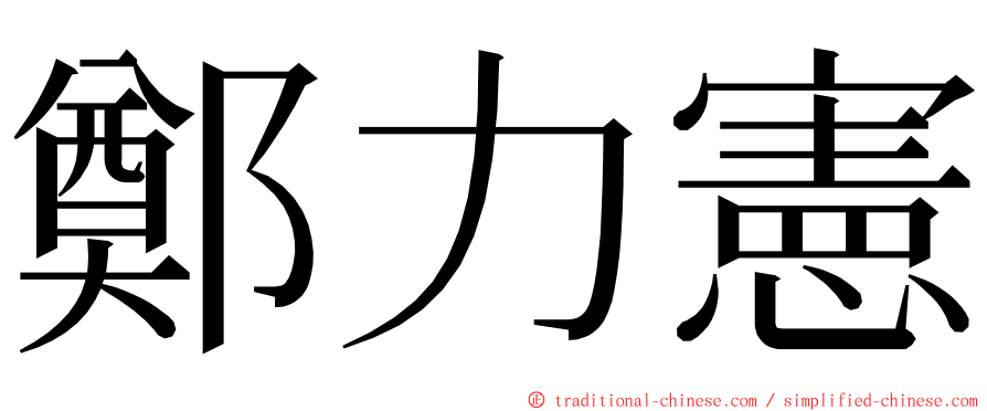 鄭力憲 ming font