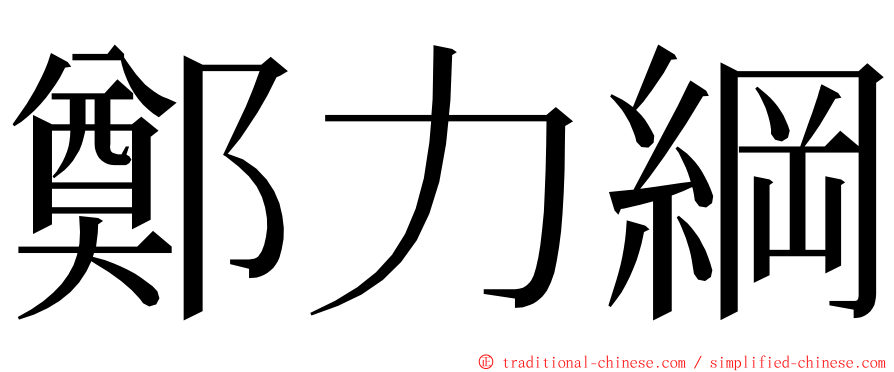 鄭力綱 ming font