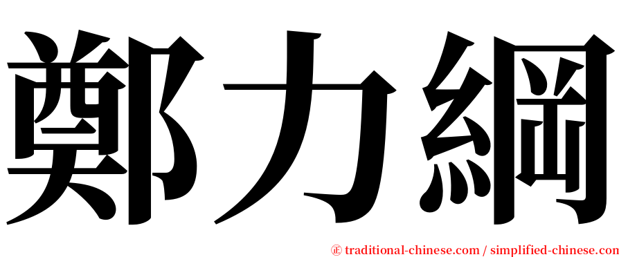 鄭力綱 serif font