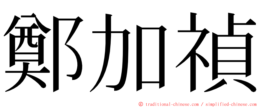 鄭加禎 ming font