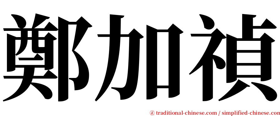 鄭加禎 serif font