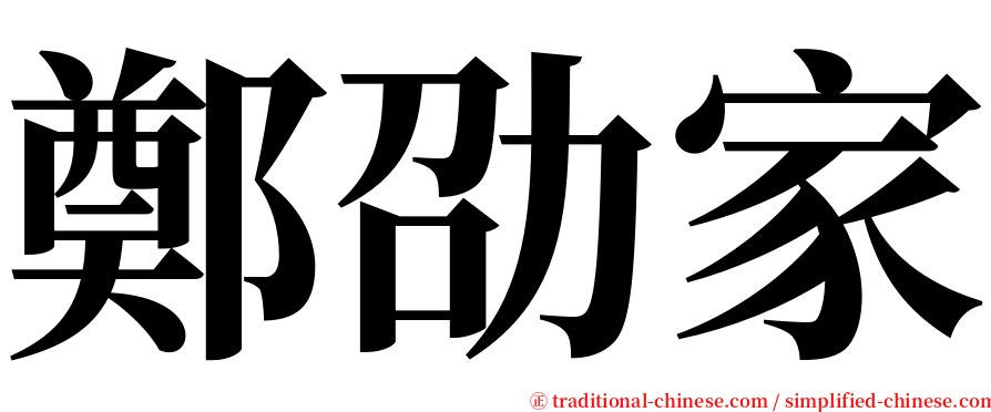 鄭劭家 serif font