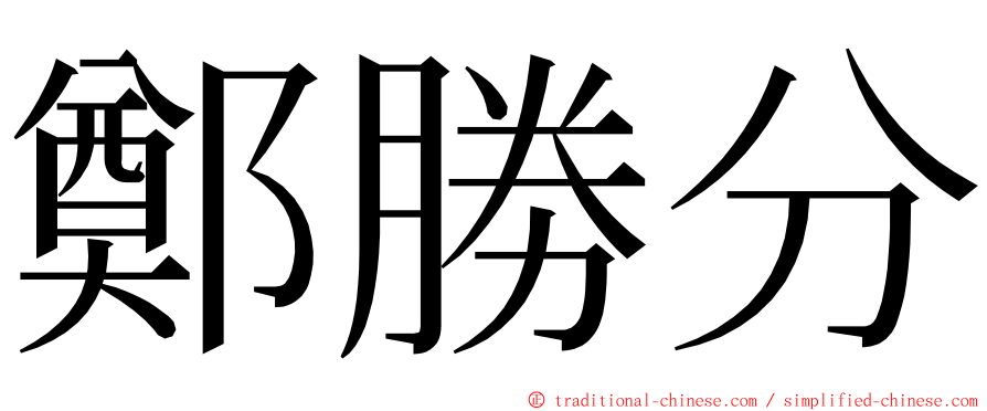 鄭勝分 ming font