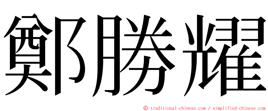 鄭勝耀 ming font