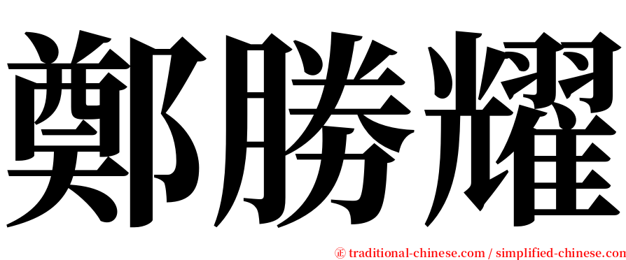 鄭勝耀 serif font