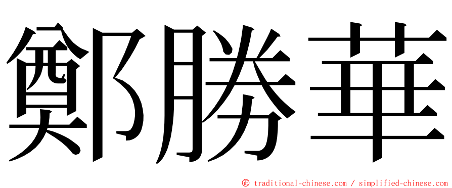 鄭勝華 ming font