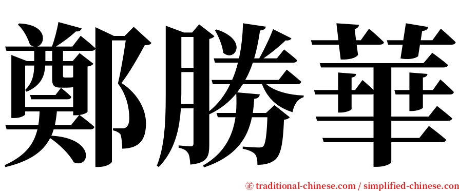 鄭勝華 serif font