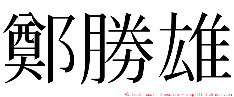 鄭勝雄 ming font