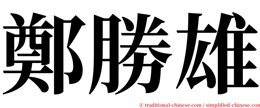 鄭勝雄 serif font