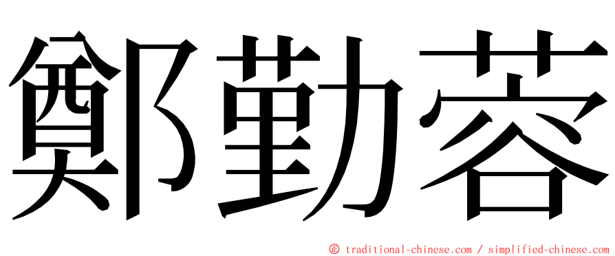 鄭勤蓉 ming font