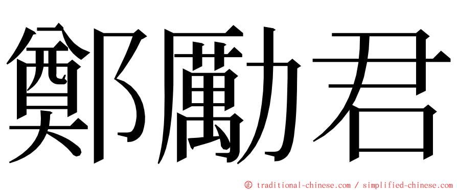 鄭勵君 ming font