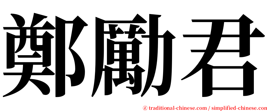 鄭勵君 serif font