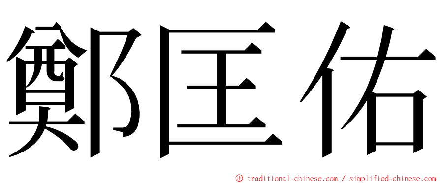 鄭匡佑 ming font