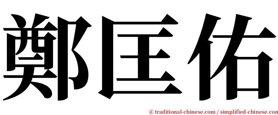 鄭匡佑 serif font