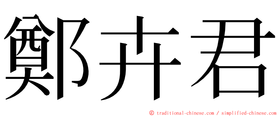 鄭卉君 ming font