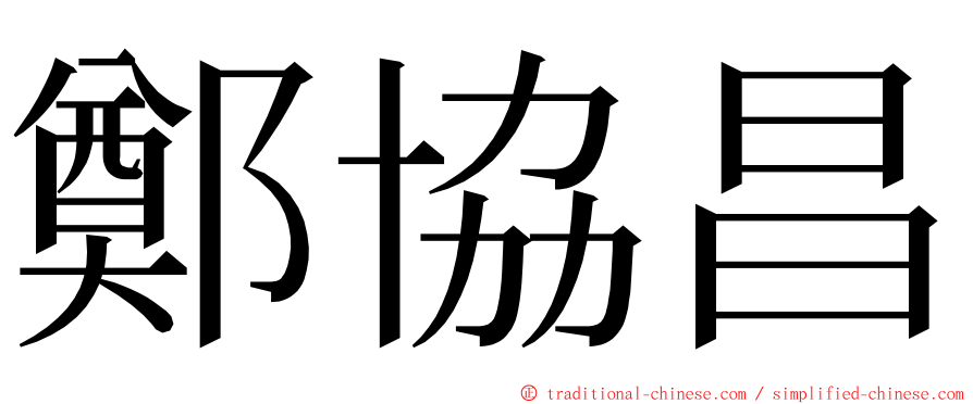 鄭協昌 ming font