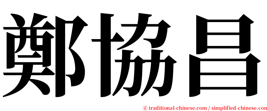 鄭協昌 serif font