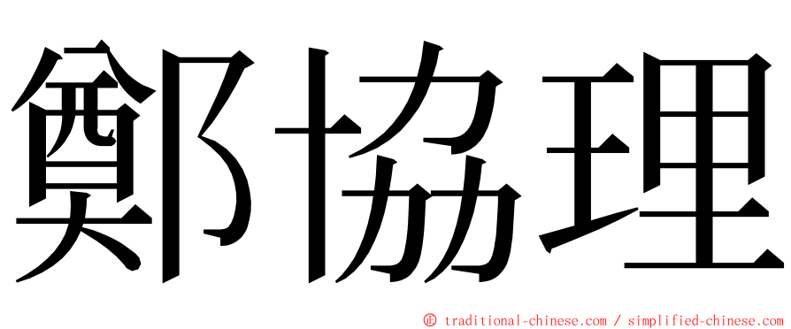 鄭協理 ming font