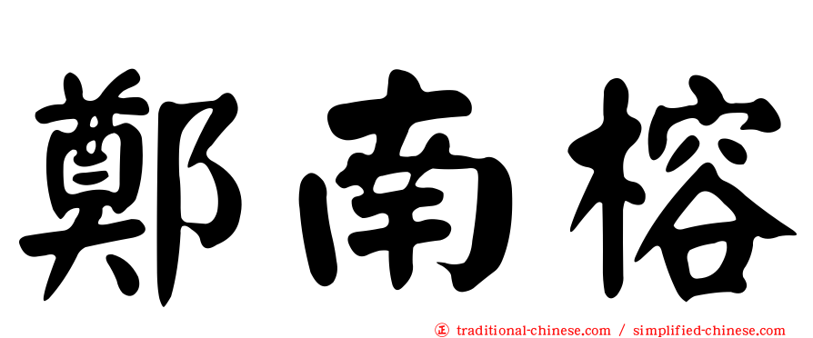 鄭南榕