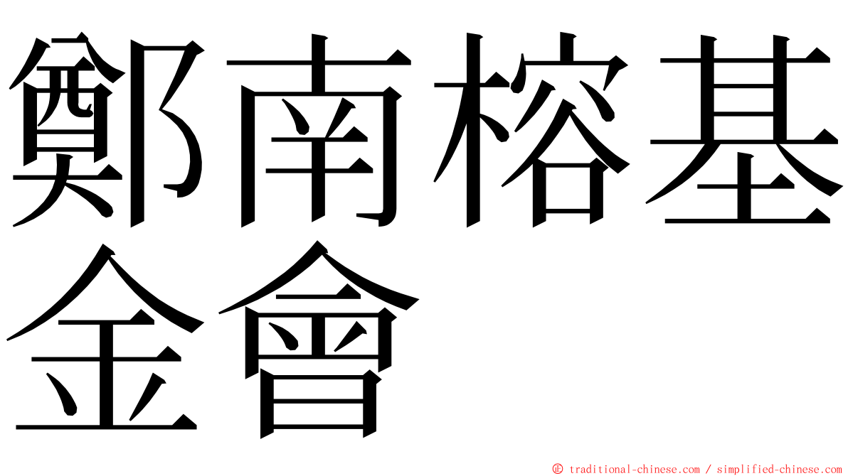 鄭南榕基金會 ming font