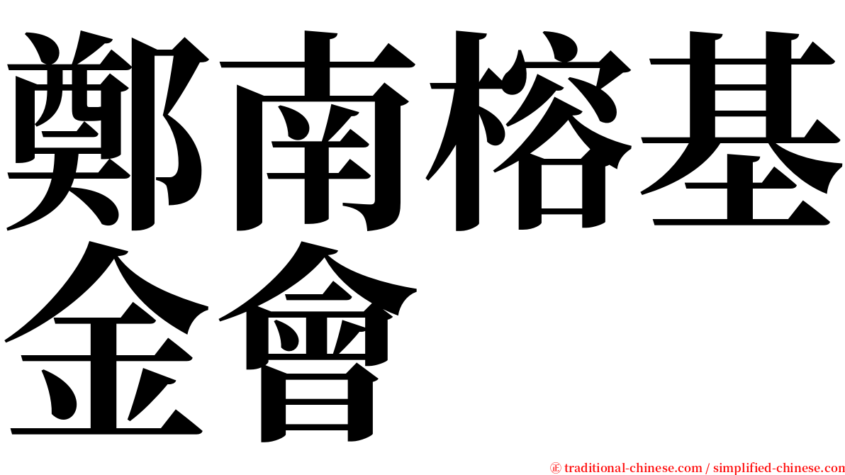 鄭南榕基金會 serif font